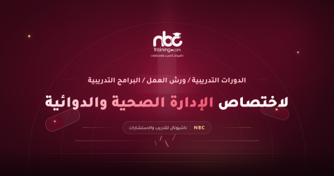 إدارة التدريب المؤسسي على الأخلاقيات والامتثال الصحي