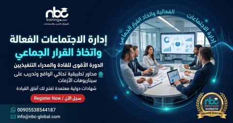 إدارة الاجتماعات الفعالة واتخاذ القرار الجماعي