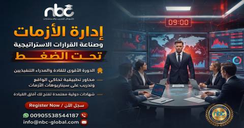 إدارة الأزمات وصناعة القرارات الاستراتيجية تحت الضغط