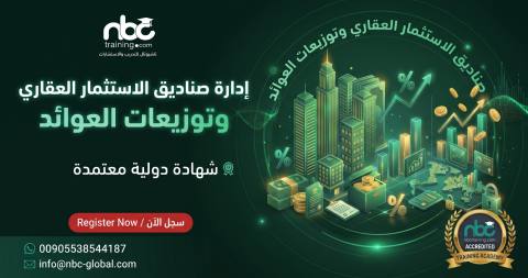 إدارة صناديق الاستثمار العقاري وتوزيعات العوائد