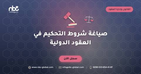 صياغة شروط التحكيم في العقود الدولية