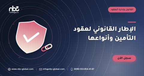 الإطار القانوني لعقود التأمين وأنواعها