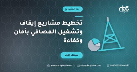 تخطيط مشاريع إيقاف وتشغيل المصافي بأمان وكفاءة