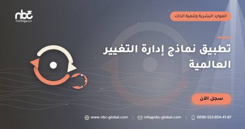 تطبيق نماذج إدارة التغيير العالمية