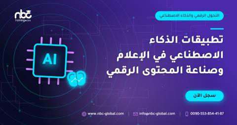 تطبيقات الذكاء الاصطناعي في الإعلام وصناعة المحتوى الرقمي