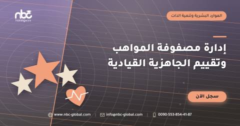 إدارة مصفوفة المواهب وتقييم الجاهزية القيادية