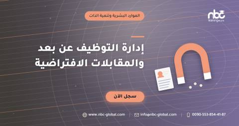 إدارة التوظيف عن بعد والمقابلات الافتراضية