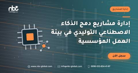 إدارة مشاريع دمج الذكاء الاصطناعي التوليدي في بيئة العمل المؤسسية
