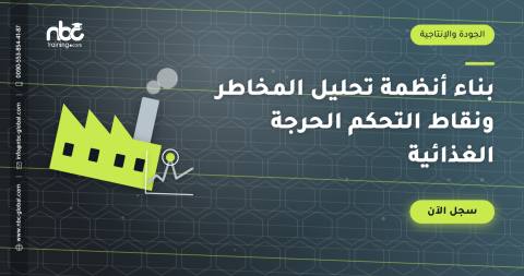 بناء أنظمة تحليل المخاطر ونقاط التحكم الحرجة الغذائية