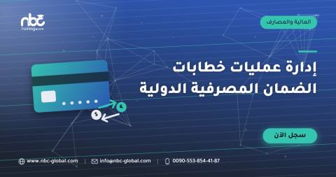 إدارة عمليات خطابات الضمان المصرفية الدولية