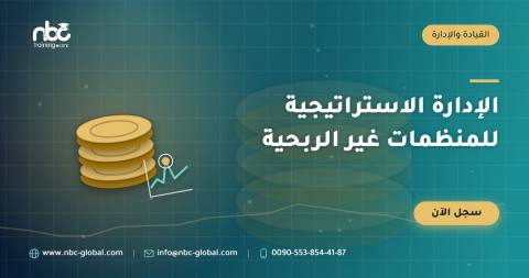 الإدارة الاستراتيجية للمنظمات غير الربحية