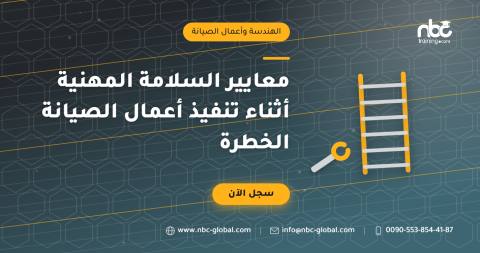 معايير السلامة المهنية أثناء تنفيذ أعمال الصيانة الخطرة