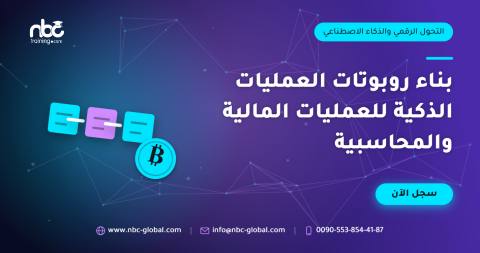 بناء روبوتات العمليات الذكية للعمليات المالية والمحاسبية