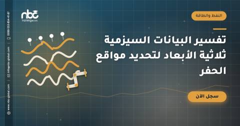 تفسير البيانات السيزمية ثلاثية الأبعاد لتحديد مواقع الحفر