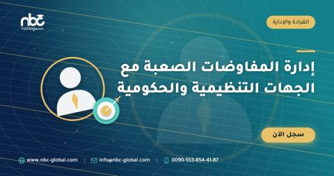 إدارة المفاوضات الصعبة مع الجهات التنظيمية والحكومية