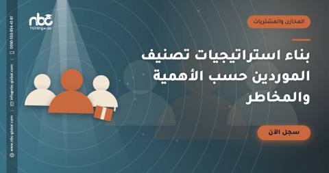 بناء استراتيجيات تصنيف الموردين حسب الأهمية والمخاطر