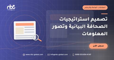 تصميم استراتيجيات الصحافة البيانية وتصور المعلومات