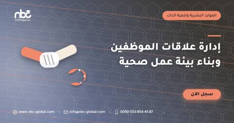 إدارة علاقات الموظفين وبناء بيئة عمل صحية