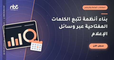 بناء أنظمة تتبع الكلمات المفتاحية عبر وسائل الإعلام