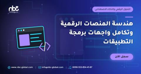 هندسة المنصات الرقمية وتكامل واجهات برمجة التطبيقات