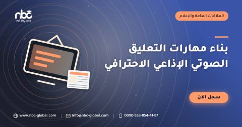 بناء مهارات التعليق الصوتي الإذاعي الاحترافي