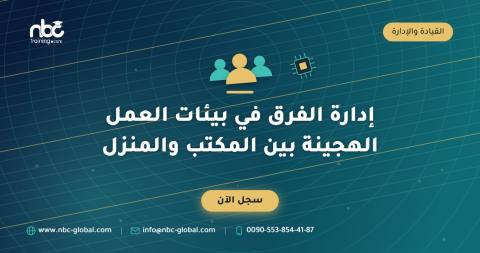 إدارة الفرق في بيئات العمل الهجينة بين المكتب والمنزل