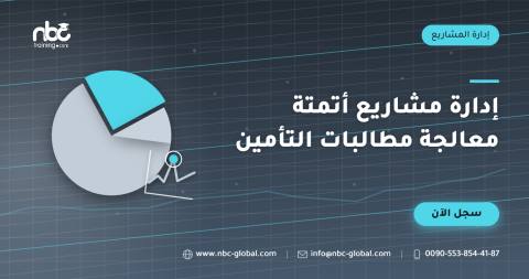 إدارة مشاريع أتمتة معالجة مطالبات التأمين