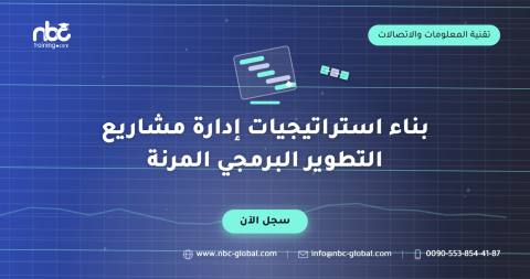 بناء استراتيجيات إدارة مشاريع التطوير البرمجي المرنة