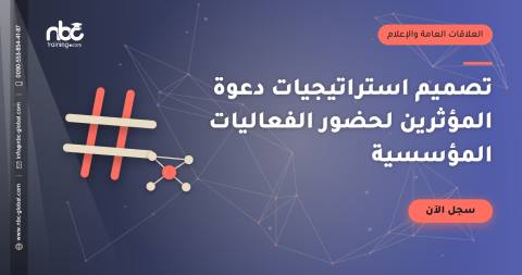 تصميم استراتيجيات دعوة المؤثرين لحضور الفعاليات المؤسسية