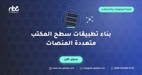 بناء تطبيقات سطح المكتب متعددة المنصات