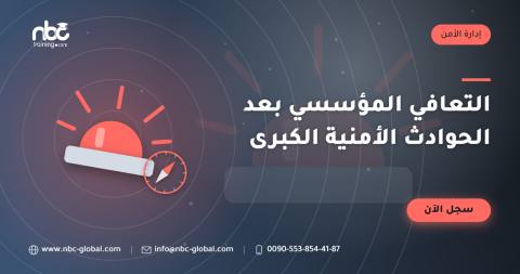 التعافي المؤسسي بعد الحوادث الأمنية الكبرى