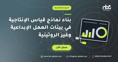 بناء نماذج قياس الإنتاجية في بيئات العمل الإبداعية وغير الروتينية