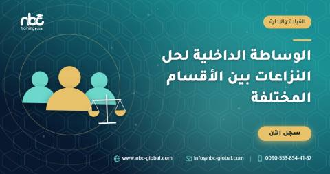 الوساطة الداخلية لحل النزاعات بين الأقسام المختلفة