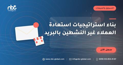 بناء استراتيجيات استعادة العملاء غير النشطين بالبريد
