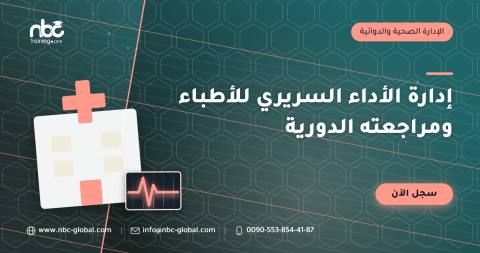 إدارة الأداء السريري للأطباء ومراجعته الدورية
