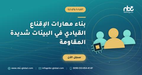 بناء مهارات الإقناع القيادي في البيئات شديدة المقاومة