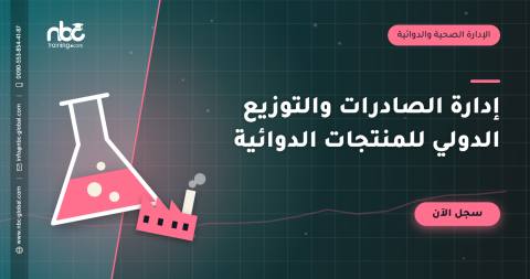 إدارة الصادرات والتوزيع الدولي للمنتجات الدوائية