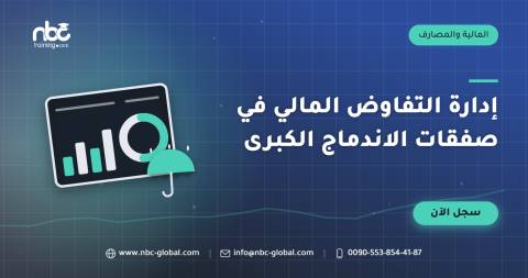 إدارة التفاوض المالي في صفقات الاندماج الكبرى