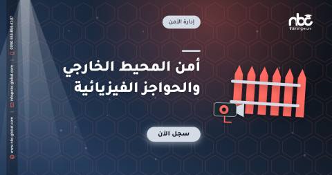 أمن المحيط الخارجي والحواجز الفيزيائية