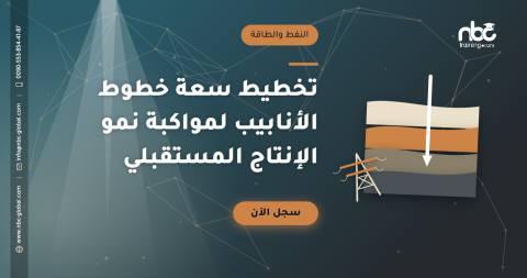 تخطيط سعة خطوط الأنابيب لمواكبة نمو الإنتاج المستقبلي