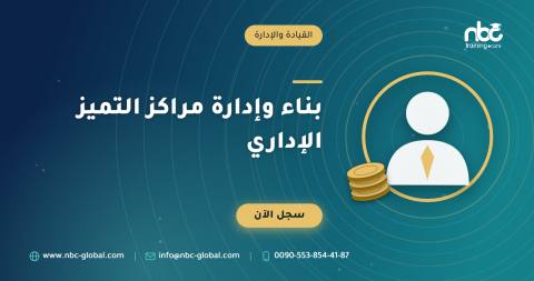 بناء وإدارة مراكز التميز الإداري
