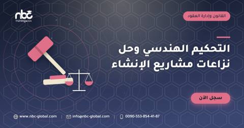 التحكيم الهندسي وحل نزاعات مشاريع الإنشاء