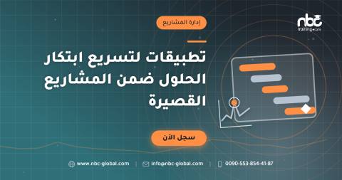 تطبيقات لتسريع ابتكار الحلول ضمن المشاريع القصيرة