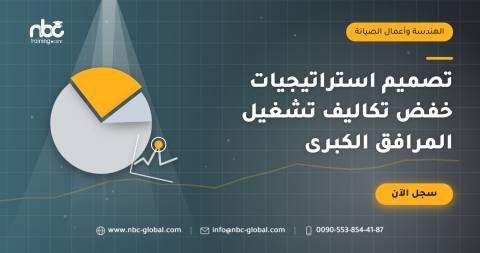 تصميم استراتيجيات خفض تكاليف تشغيل المرافق الكبرى