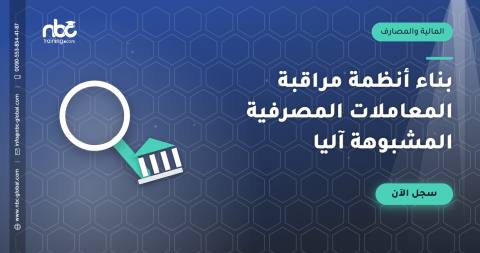 بناء أنظمة مراقبة المعاملات المصرفية المشبوهة آليا