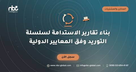 بناء تقارير الاستدامة لسلسلة التوريد وفق المعايير الدولية