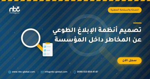 تصميم أنظمة الإبلاغ الطوعي عن المخاطر داخل المؤسسة