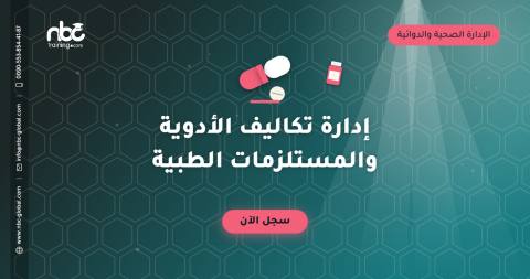 إدارة تكاليف الأدوية والمستلزمات الطبية