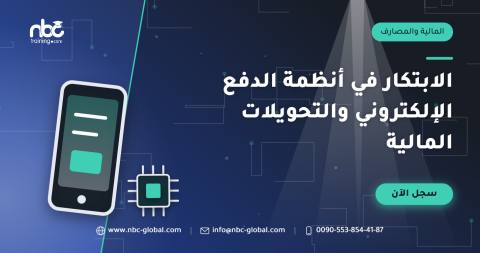 الابتكار في أنظمة الدفع الإلكتروني والتحويلات المالية