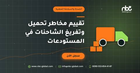 تقييم مخاطر تحميل وتفريغ الشاحنات في المستودعات